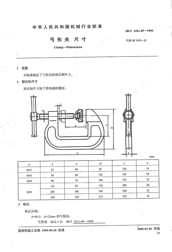 弓形夹 尺寸 (JB/T 3411.49-1999）