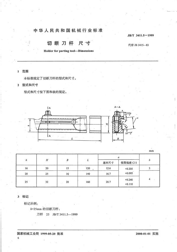 切断刀杆 尺寸 (JB/T 3411.5-1999）