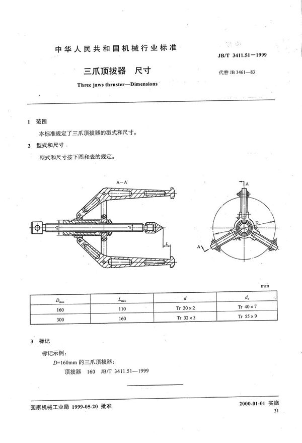 三爪顶拔器 尺寸 (JB/T 3411.51-1999）