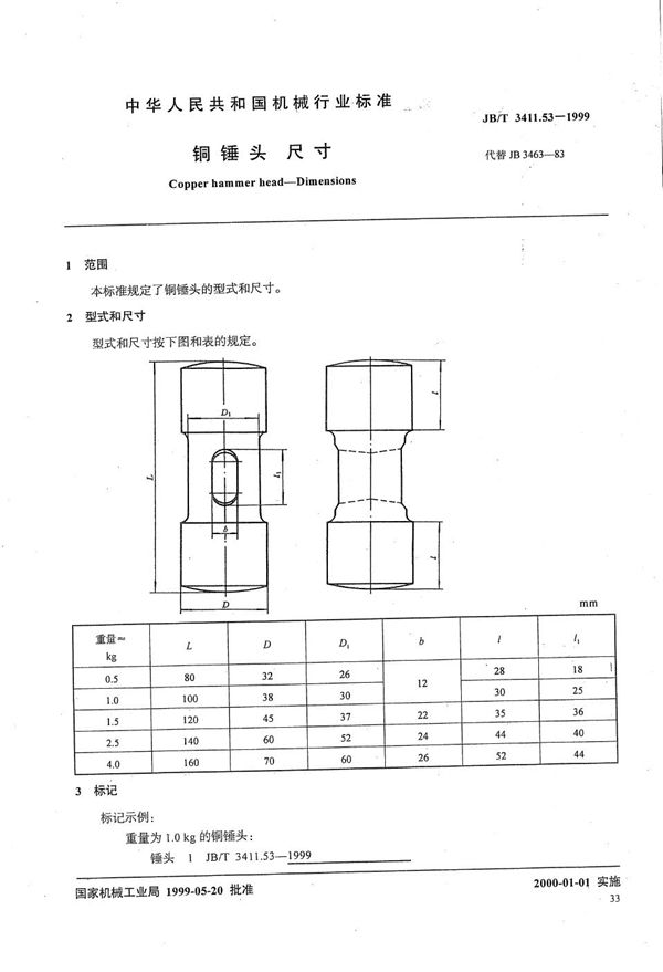 铜锤头 尺寸 (JB/T 3411.53-1999）