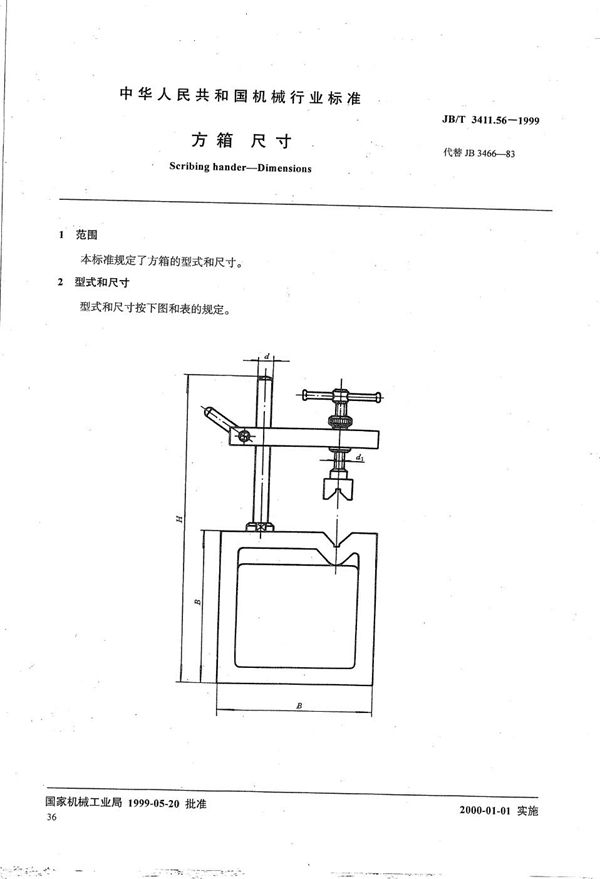 方箱 尺寸 (JB/T 3411.56-1999）