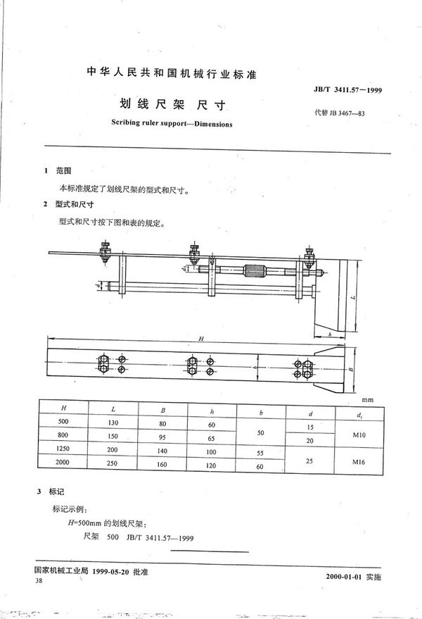 划线尺架 尺寸 (JB/T 3411.57-1999）