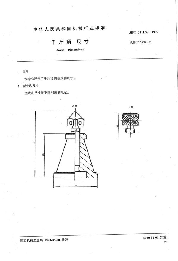 千斤顶 尺寸 (JB/T 3411.58-1999）