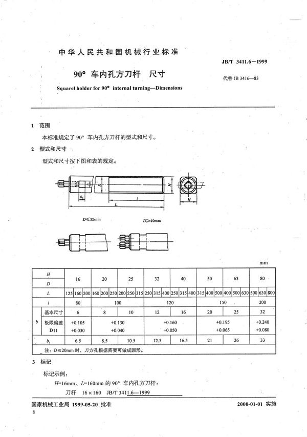 90°车内孔方刀杆 尺寸 (JB/T 3411.6-1999）