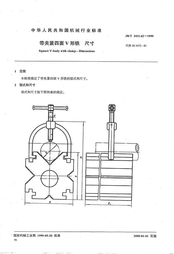 带夹紧四面V形铁 尺寸 (JB/T 3411.62-1999）