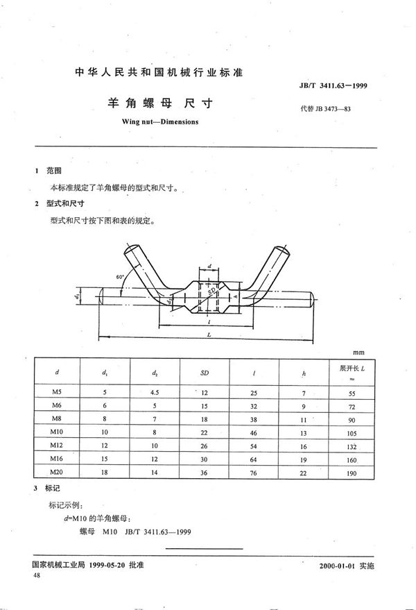 羊角螺母 尺寸 (JB/T 3411.63-1999）