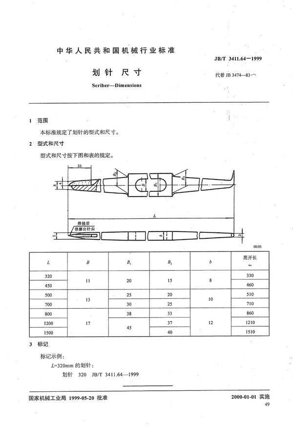 划针 尺寸 (JB/T 3411.64-1999）