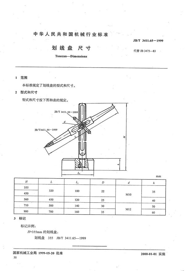 划线盘 尺寸 (JB/T 3411.65-1999）