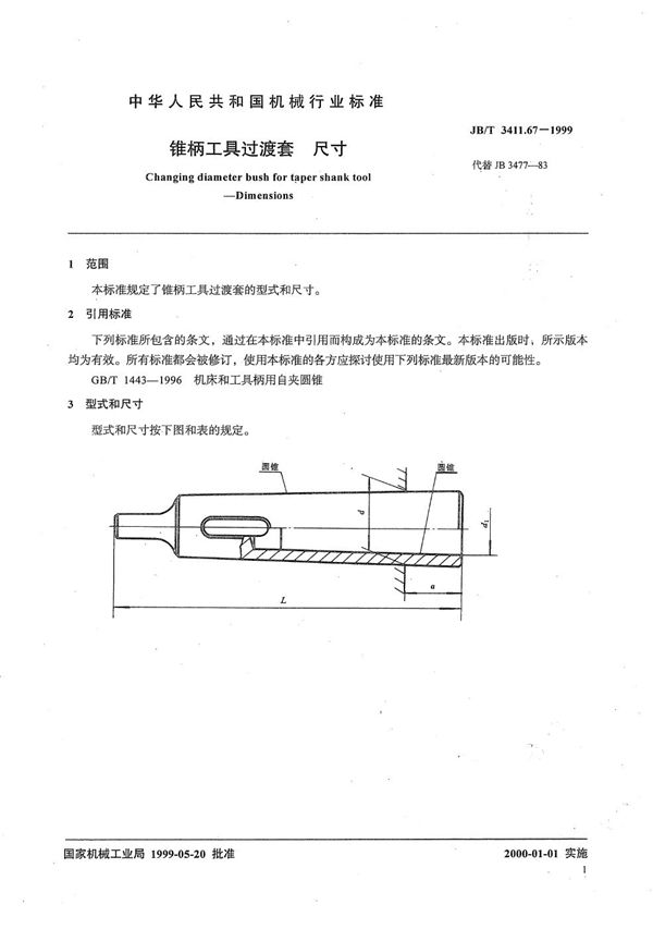 锥柄工具过渡套 尺寸 (JB/T 3411.67-1999）