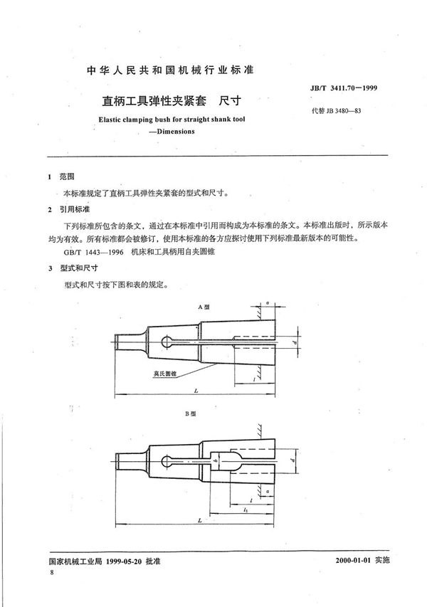 直柄工具弹性夹紧套 尺寸 (JB/T 3411.70-1999）