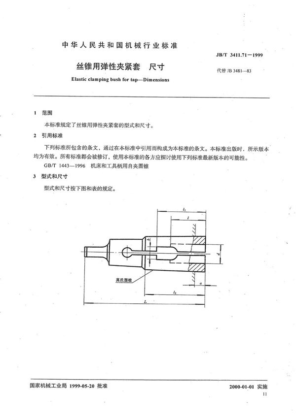 丝锥用弹性夹紧套 尺寸 (JB/T 3411.71-1999）