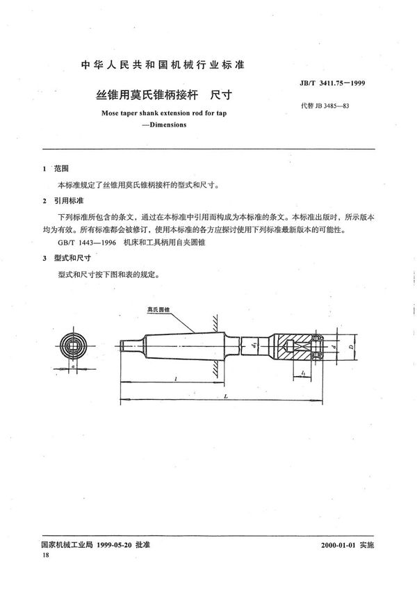 丝锥用莫氏锥柄接杆 尺寸 (JB/T 3411.75-1999）