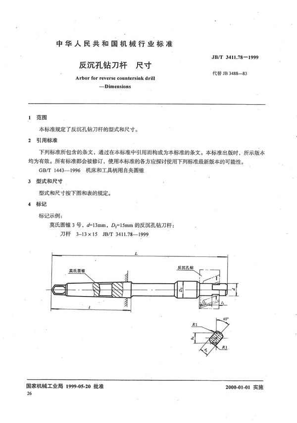 反沉孔钻刀杆 尺寸 (JB/T 3411.78-1999）