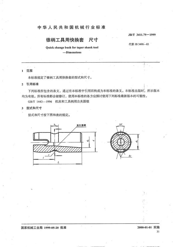 锥柄工具用快换套 尺寸 (JB/T 3411.79-1999）