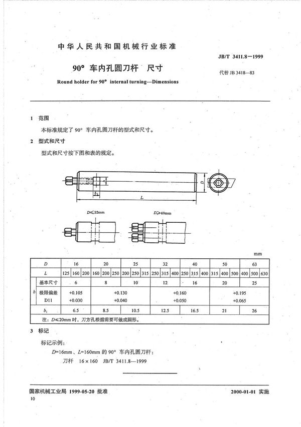 90°车内孔圆刀杆 尺寸 (JB/T 3411.8-1999）