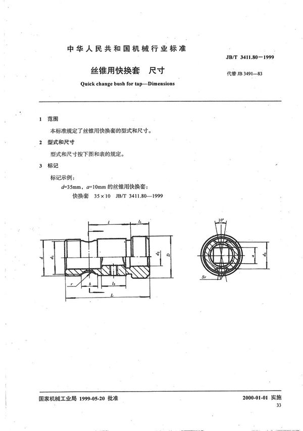 丝锥用快换套 尺寸 (JB/T 3411.80-1999）