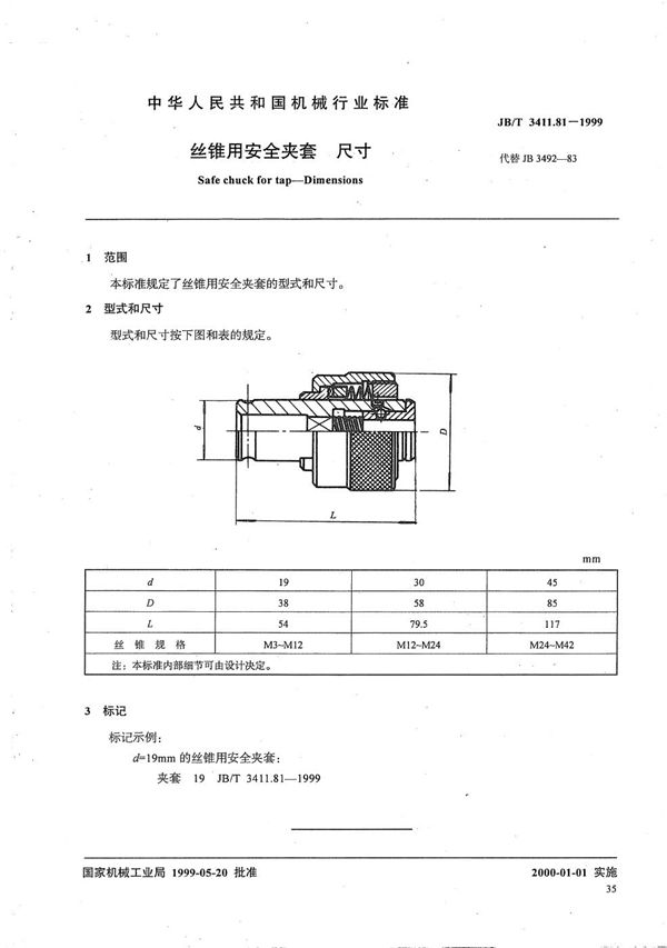 丝锥用安全夹套 尺寸 (JB/T 3411.81-1999）