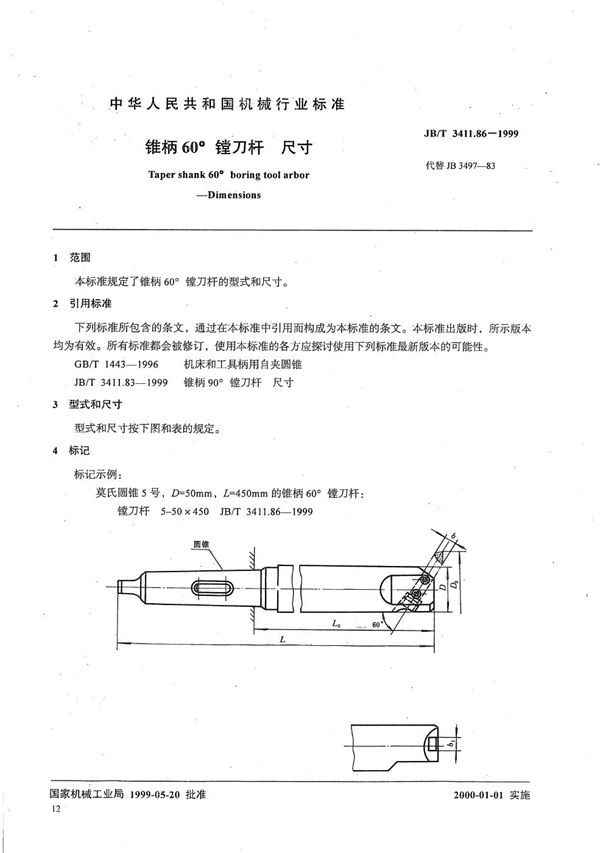 锥柄60°镗刀杆 尺寸 (JB/T 3411.86-1999）