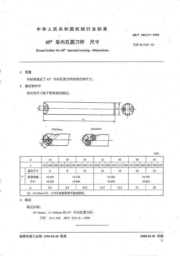 45°车内孔圆刀杆 尺寸 (JB/T 3411.9-1999）