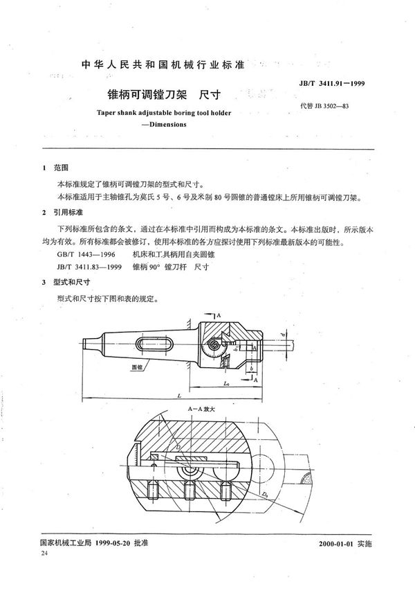 锥柄可调镗刀架 尺寸 (JB/T 3411.91-1999）