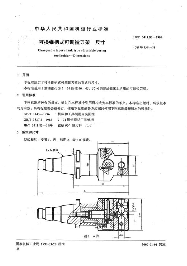 可换锥柄式可调镗刀架 尺寸 (JB/T 3411.93-1999）