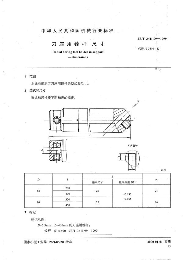 刀座用镗杆 尺寸 (JB/T 3411.99-1999）