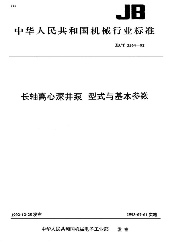 长轴离心深井泵型式与基本参数 (JB/T 3564-1992）