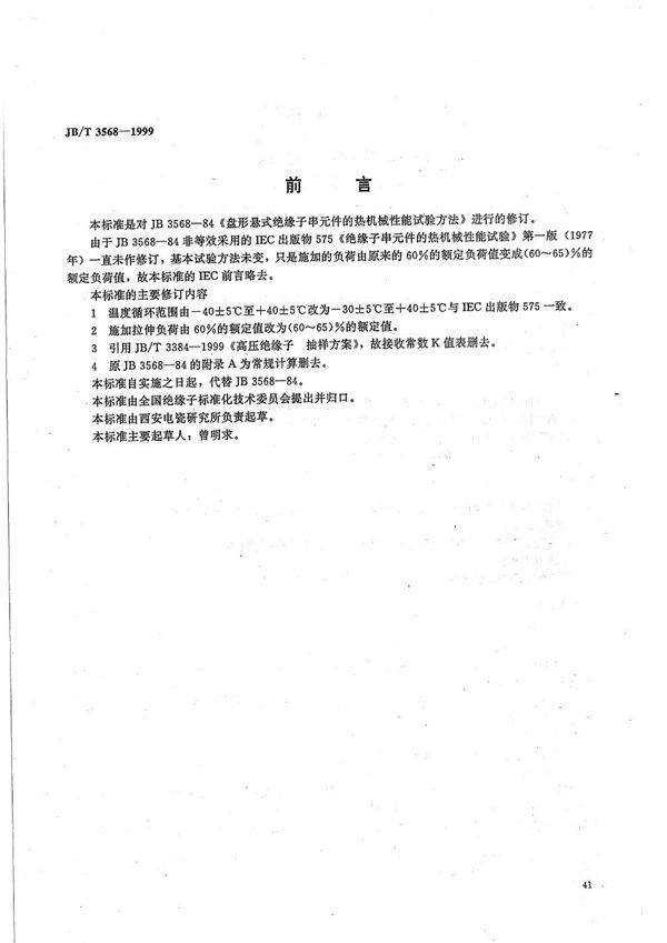 盘形悬式绝缘子串元件的热机械性能试验方法 (JB/T 3568-1999）