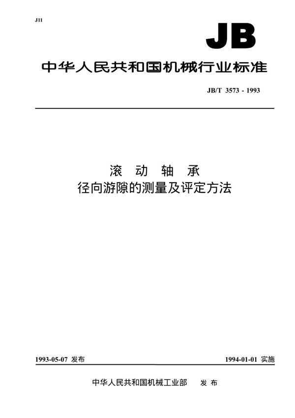 滚动轴承 径向游隙的测量及评定方法 (JB/T 3573-1993）