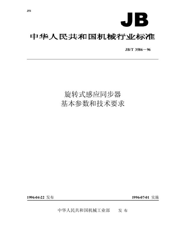 旋转式感应同步器 基本参数和技术要求 (JB/T 3586-1996)