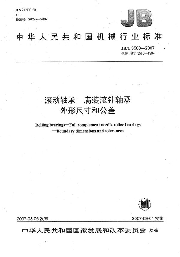 滚动轴承 满装滚针轴承 外形尺寸和公差 (JB/T 3588-2007）