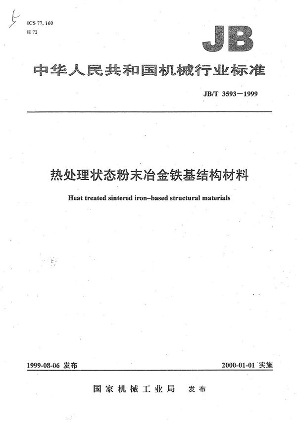 热处理状态粉末冶金铁基结构材料 (JB/T 3593-1999）