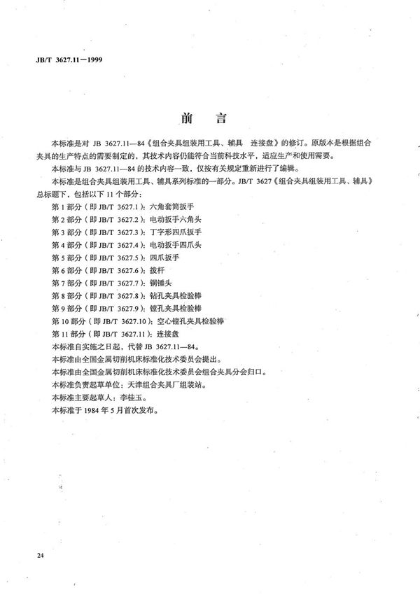 组合夹具组装用工具、辅具 连接盘 (JB/T 3627.11-1999）