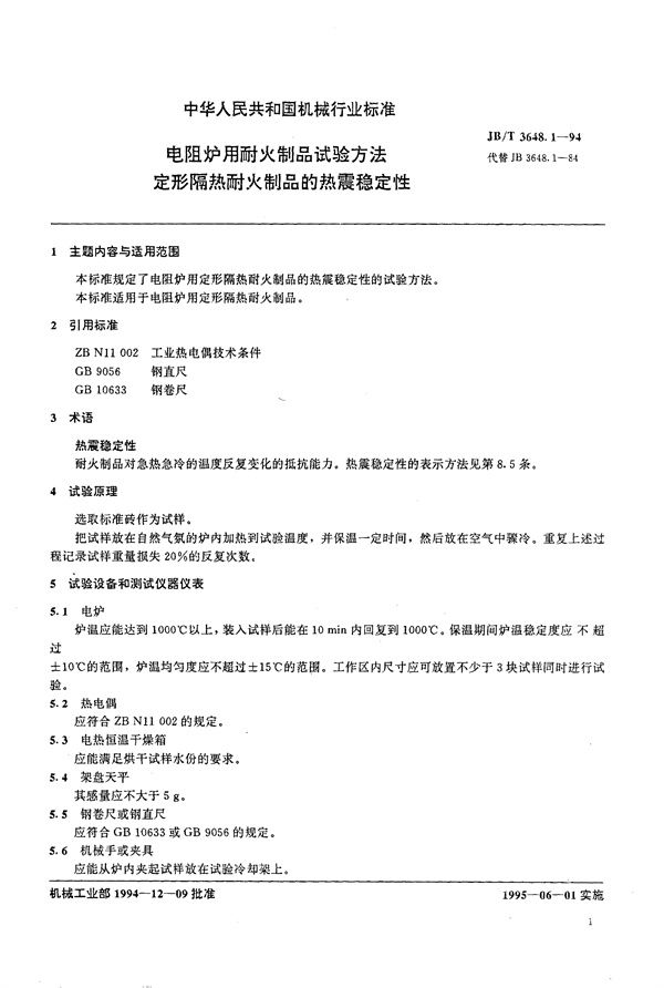 电阻炉用耐火制品试验方法 定形隔热耐火制品的热震稳定性 (JB/T 3648.1-1994）