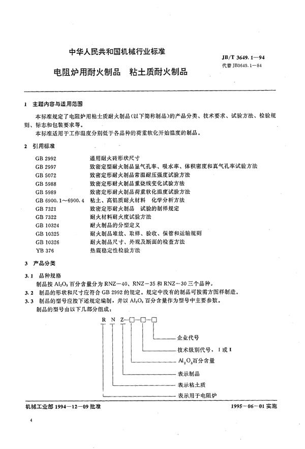 电阻炉用耐火制品 粘土质耐火制品 (JB/T 3649.1-1994）