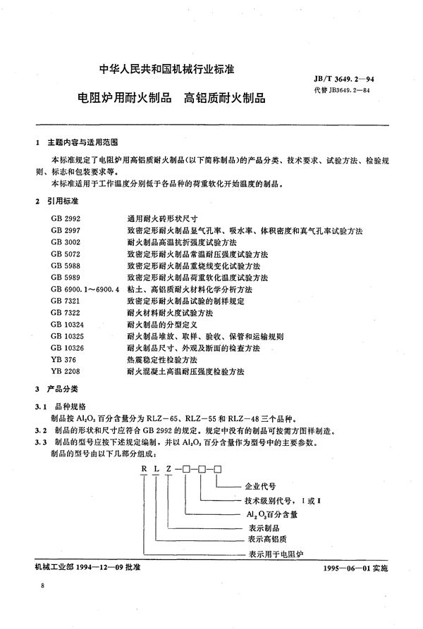 电阻炉用耐火制品 高铝质耐火制品 (JB/T 3649.2-1994）