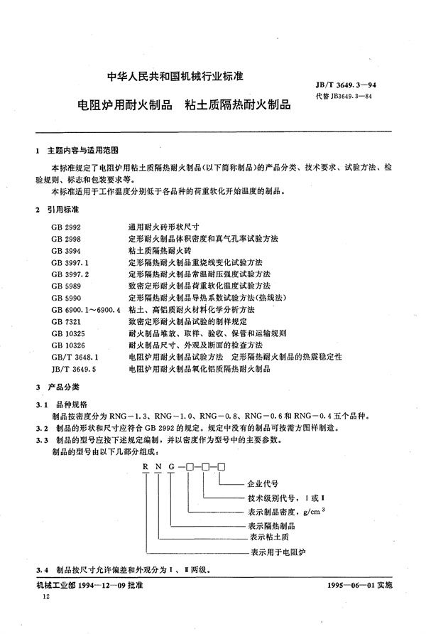 电阻炉用耐火制品 粘土质隔热耐火制品 (JB/T 3649.3-1994）