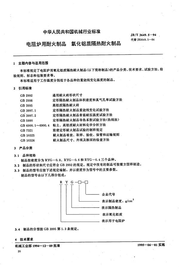 电阻炉用耐火制品 氧化铝质隔热耐火制品 (JB/T 3649.5-1994）