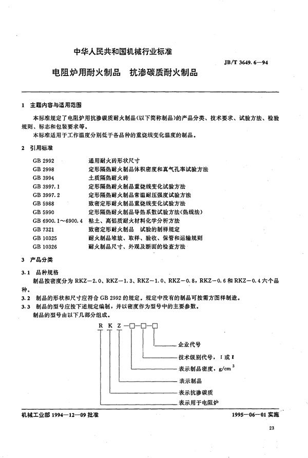 电阻炉用耐火制品 抗渗碳质耐火制品 (JB/T 3649.6-1994）