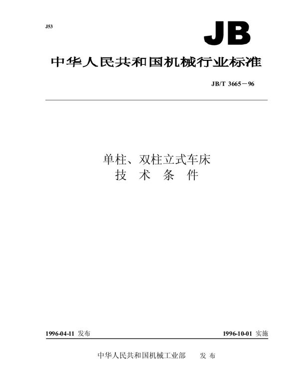 单柱、双柱立式车床 技术条件 (JB/T 3665-1996）