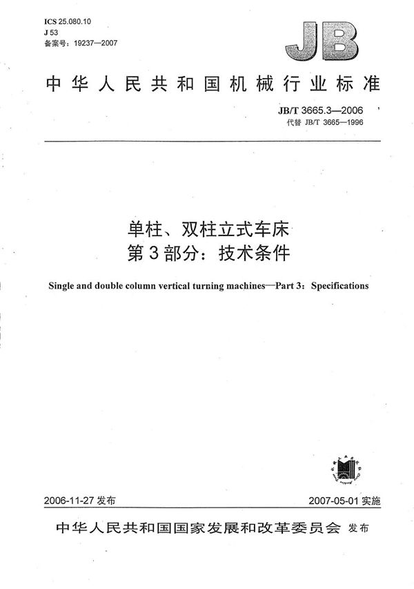 单柱、双柱立式车床 第3部分：技术条件 (JB/T 3665.3-2006）