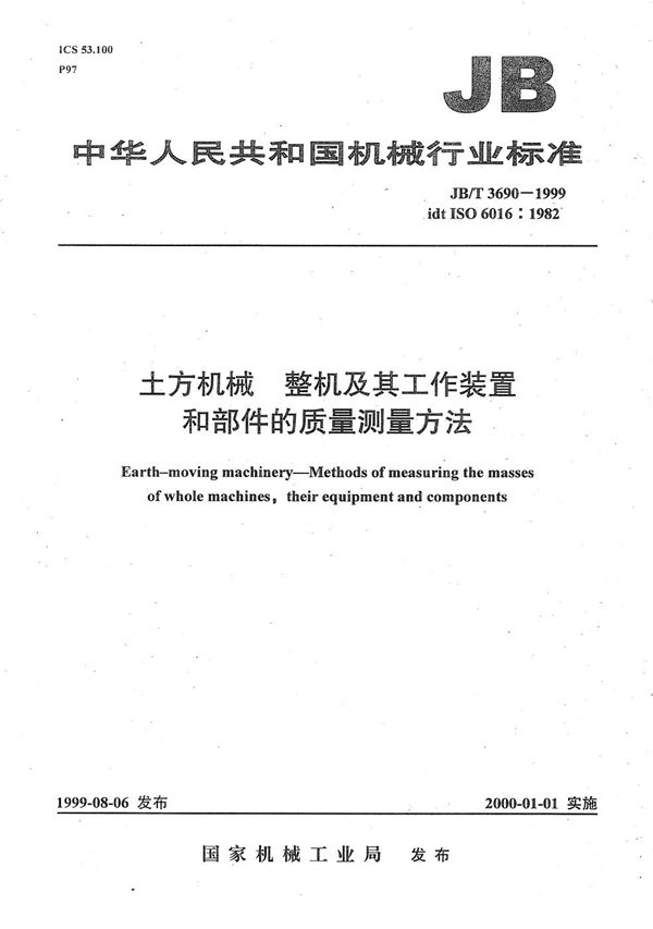 土方机械 整机及其工作装置和部件的质量测量方法 (JB/T 3690-1999）