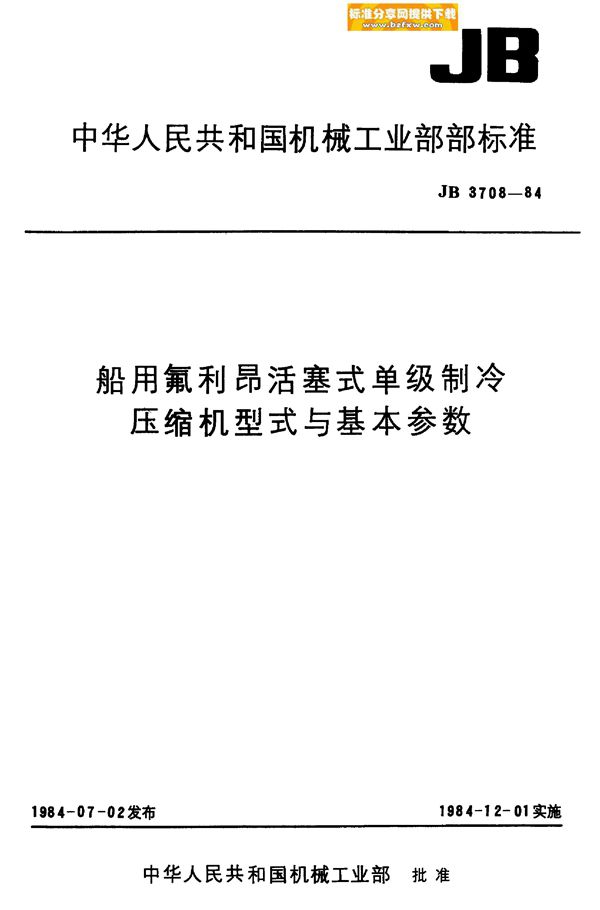 船用氟利昂活塞式单级制冷压缩机 型式与基本参数 (JB/T 3708-1984)