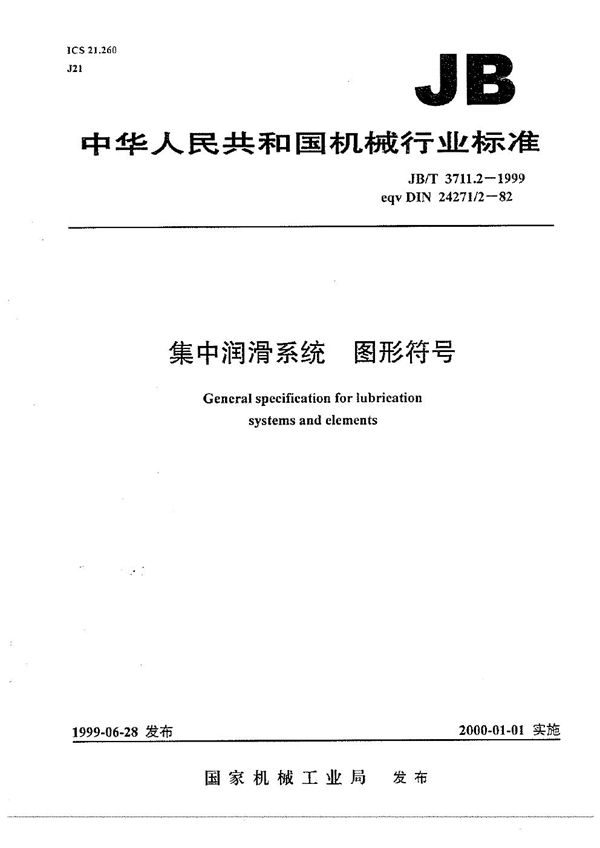 集中润滑系统 图形符号 (JB/T 3711.2-1999）