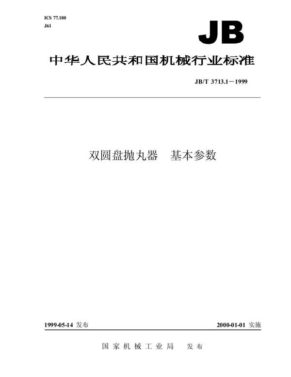 双圆盘抛丸器 基本参数 (JB/T 3713.1-1999）