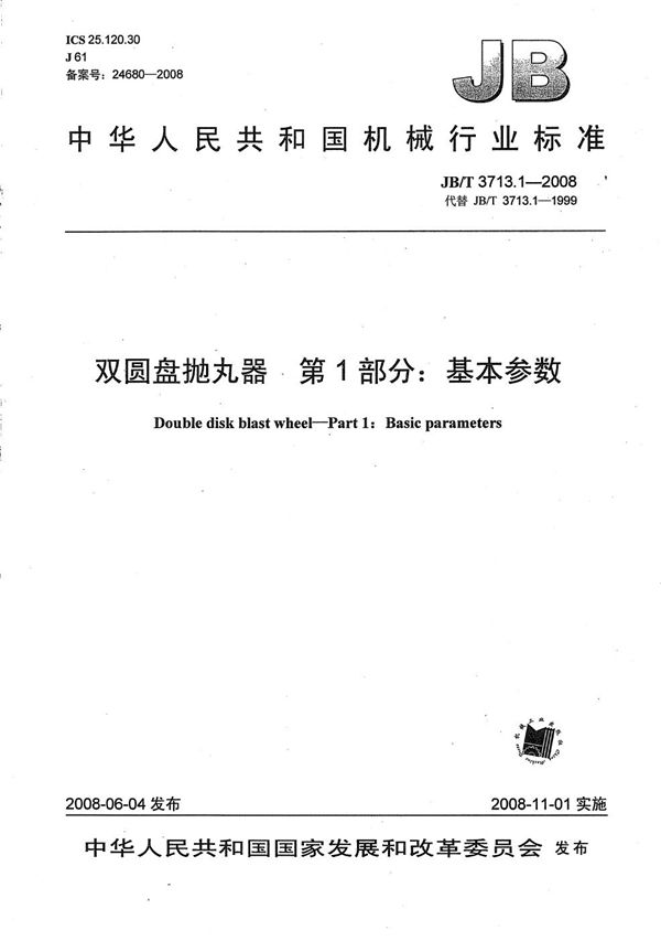 双圆盘抛丸器 第1部分：基本参数 (JB/T 3713.1-2008）