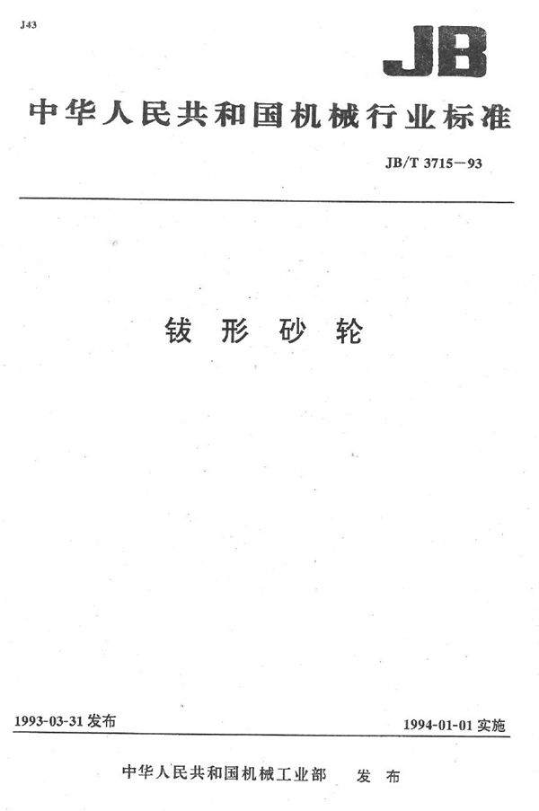 钹形砂轮 (JB/T 3715-1993）