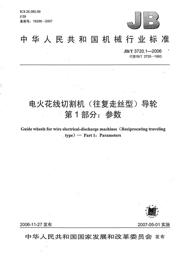 电火花线切割机（往复走丝型） 导轮 第1部分：参数 (JB/T 3720.1-2006）