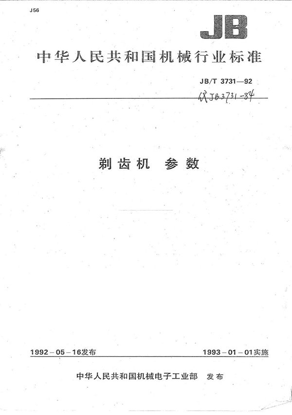 剃齿机 参数 (JB/T 3731-1992）