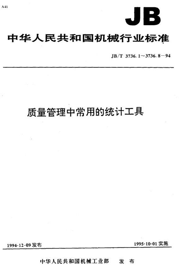 质量管理中常用的统计工具 排列图 (JB/T 3736.1-1994）